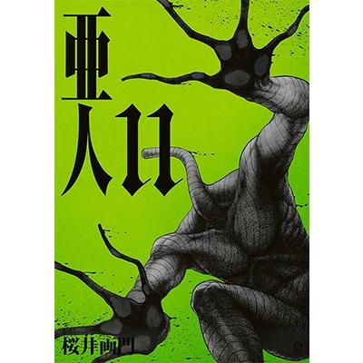 桜井画門 亜人(11) COMIC | 