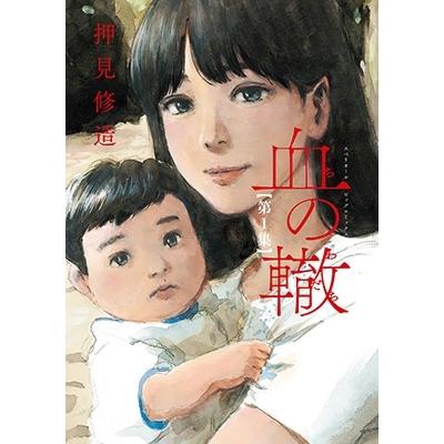 押見修造 血の轍 (1) COMIC | 