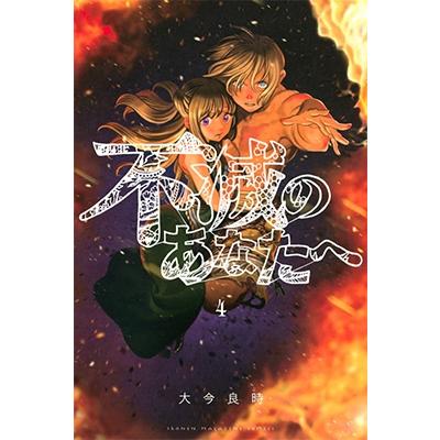 大今良時 不滅のあなたへ(4) COMIC | 