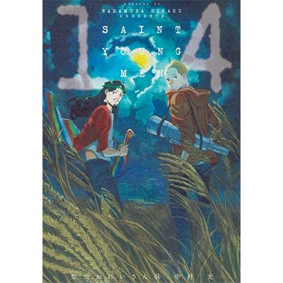 中村光 聖☆おにいさん(14) COMIC | 