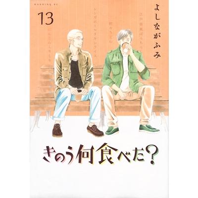よしながふみ きのう何食べた?(13) COMIC | 