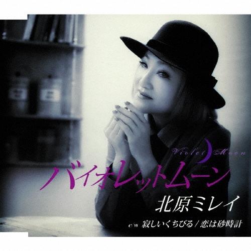 北原ミレイ バイオレットムーン/寂しいくちびる/恋は砂時計 12cmCD Single | 