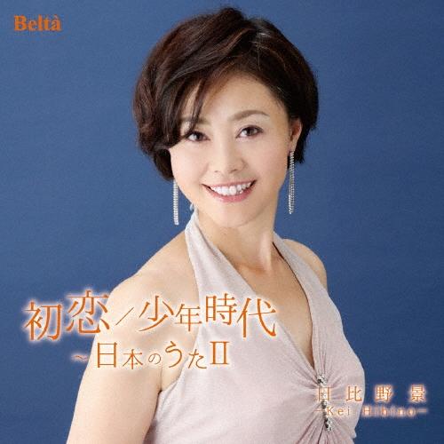 日比野景 初恋/少年時代〜日本のうたII CD | 