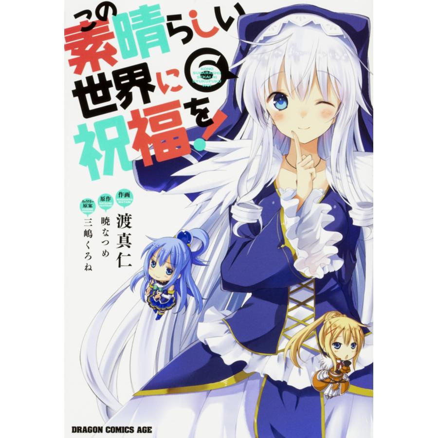 渡真仁 この素晴らしい世界に祝福を! 6 COMIC | 