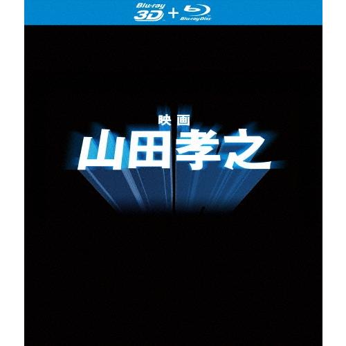 「映画 山田孝之」Blu-ray(特典3D Blu-ray付き2枚組) Blu-ray Disc | 