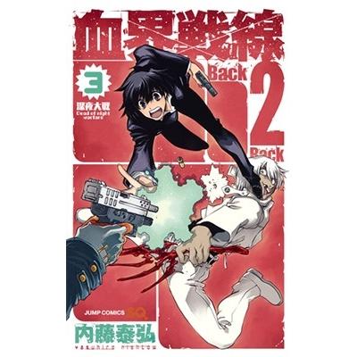 内藤泰弘 血界戦線 Back2Back 3 COMIC | 