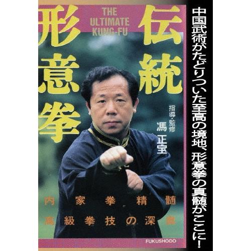 伝統形意拳 DVD | 