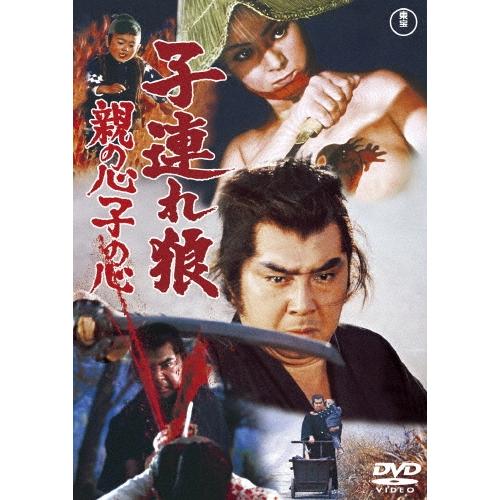 子連れ狼 親の心子の心 DVD | 
