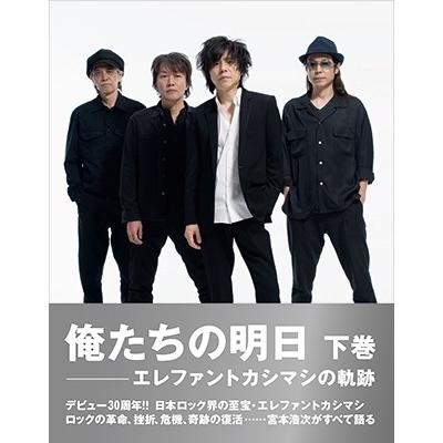 エレファントカシマシ 俺たちの明日-エレファントカシマシの軌跡 下巻