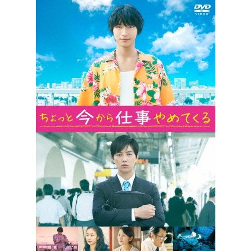 ちょっと今から仕事やめてくる DVD | 