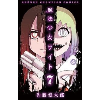 佐藤健太郎 魔法少女サイト 7 少年チャンピオン・コミックス COMIC