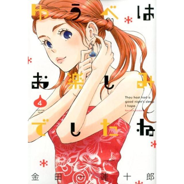 金田一蓮十郎 ゆうべはお楽しみでしたね 4 COMIC | 
