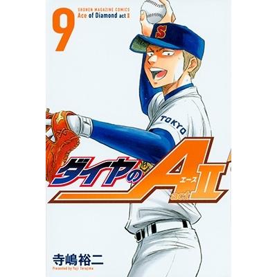 寺嶋裕二 ダイヤのA act2(9) COMIC | 