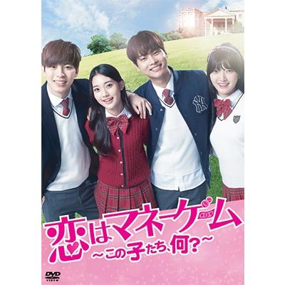 恋はマネーゲーム〜この子たち、何?〜 DVD | 