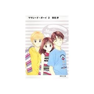 吉住渉 ママレード・ボーイ 2 COMIC | 