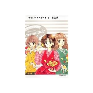 吉住渉 ママレード・ボーイ 3 COMIC | 