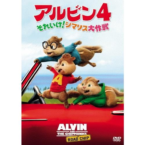 アルビン4 それいけ!シマリス大作戦 DVD | 