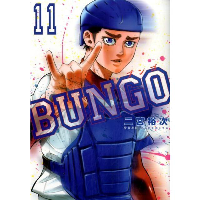 二宮裕次 BUNGO-ブンゴ- 11 COMIC | 