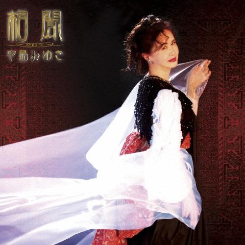 中島みゆき 相聞 CD ※特典あり（Yahoo!・タワーレコード Yahoo!店）