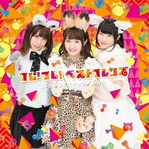 どうぶつビスケッツ×PPP フレ!フレ!ベストフレンズ ［CD+DVD］＜初回限定盤A＞ 12cmCD Single | 