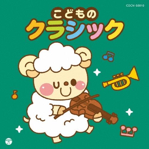 Various Artists ザ・ベスト こどものクラシック CD | 
