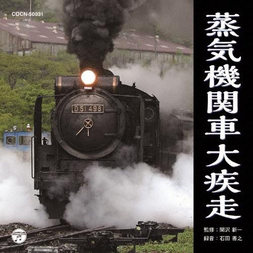 ザ・ベスト 蒸気機関車大疾走 CD（Yahoo!・タワーレコード Yahoo!店）
