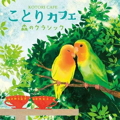 戸田有里子 ことりカフェ 〜森のクラシック〜 CD | 
