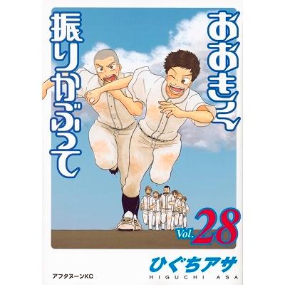ひぐちアサ おおきく振りかぶって(28) COMIC | 