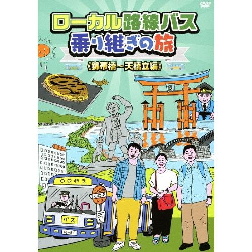 太川陽介 ローカル路線バス乗り継ぎの旅 ≪錦帯橋〜天橋立編≫ DVD | 