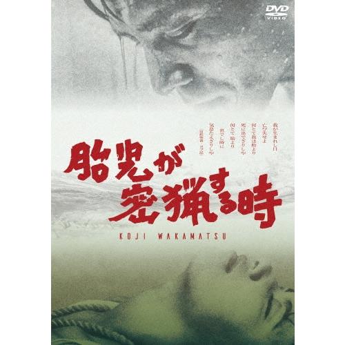 胎児が密猟する時 DVD | 