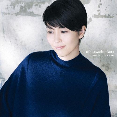 松たか子 明日はどこから CD | 
