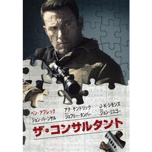 ザ・コンサルタント DVD | 
