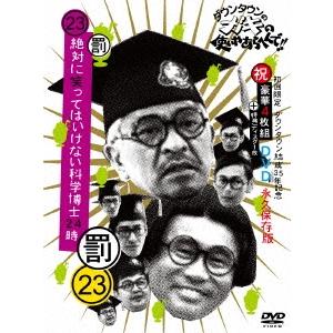 ダウンタウン ダウンタウンのガキの使いやあらへんで!!(祝)ダウンタウン結成35年記念DVD 初回限定永久保存版(23)(罰)絶 DVD | 