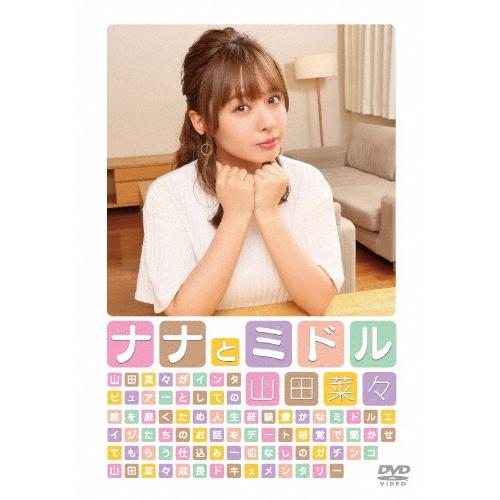 山田菜々 ナナとミドル DVD | 