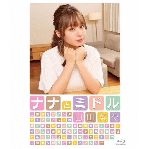 山田菜々 ナナとミドル Blu-ray Disc | 