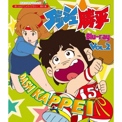 ダッシュ勝平 Vol.2 Blu-ray Disc | 