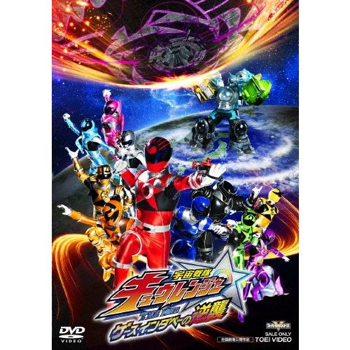 宇宙戦隊キュウレンジャー THE MOVIE ゲース・インダベーの逆襲 DVD | 