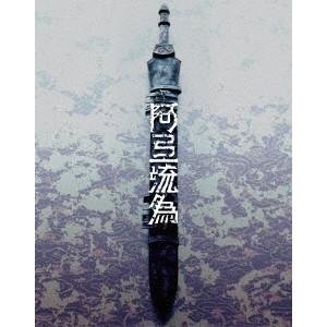 シネマ歌舞伎 歌舞伎NEXT 阿弖流為 ＜アテルイ＞ SPECIAL EDITION ［Blu-ray Disc+DVD］ Blu-ray Disc｜tower