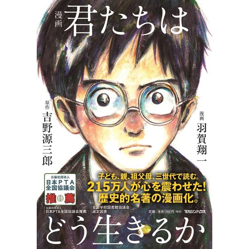 吉野源三郎 漫画 君たちはどう生きるか COMIC : タワーレコード Yahoo