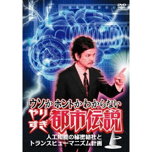 今田耕司 ウソかホントかわからない やりすぎ都市伝説 人工知能の秘密結社とトランスヒューマニズム計画 上 DVD | 