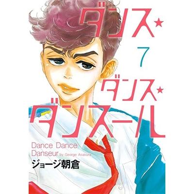 ジョージ朝倉 ダンス・ダンス・ダンスール (7) COMIC | 