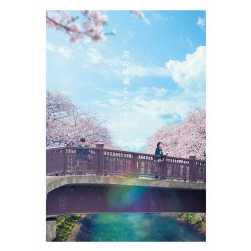 君の膵臓をたべたい 豪華版 Blu-ray Disc : タワーレコード Yahoo!店