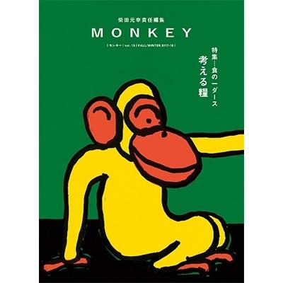 柴田元幸 MONKEY Vol.13 Book | 