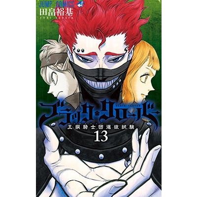 田畠裕基 ブラッククローバー 13 COMIC | 