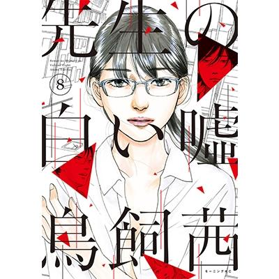鳥飼茜 先生の白い嘘(8) COMIC | 