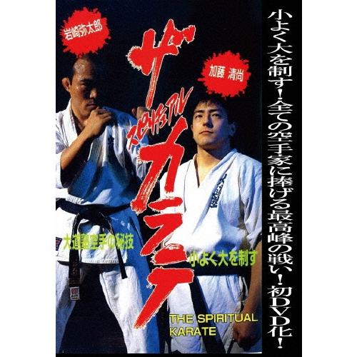 ザ・スピリチュアル カラテ 小よく大を制す DVD | 