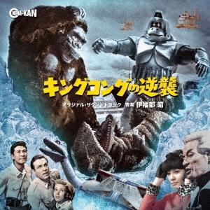 伊福部昭 オリジナル・サウンドトラック キングコングの逆襲 CD | 