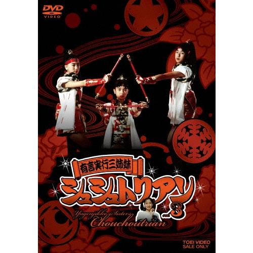 有言実行三姉妹シュシュトリアン VOL.3 DVD | 