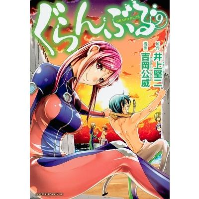 吉岡公威 ぐらんぶる(9) COMIC | 