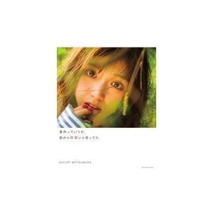 松村沙友理 松村沙友理写真集 意外っていうか、前から可愛いと思ってた Book | 